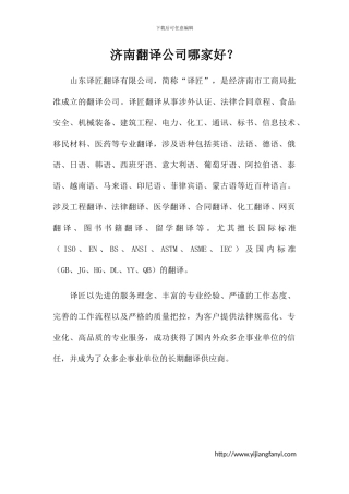 济南翻译公司哪家好？
