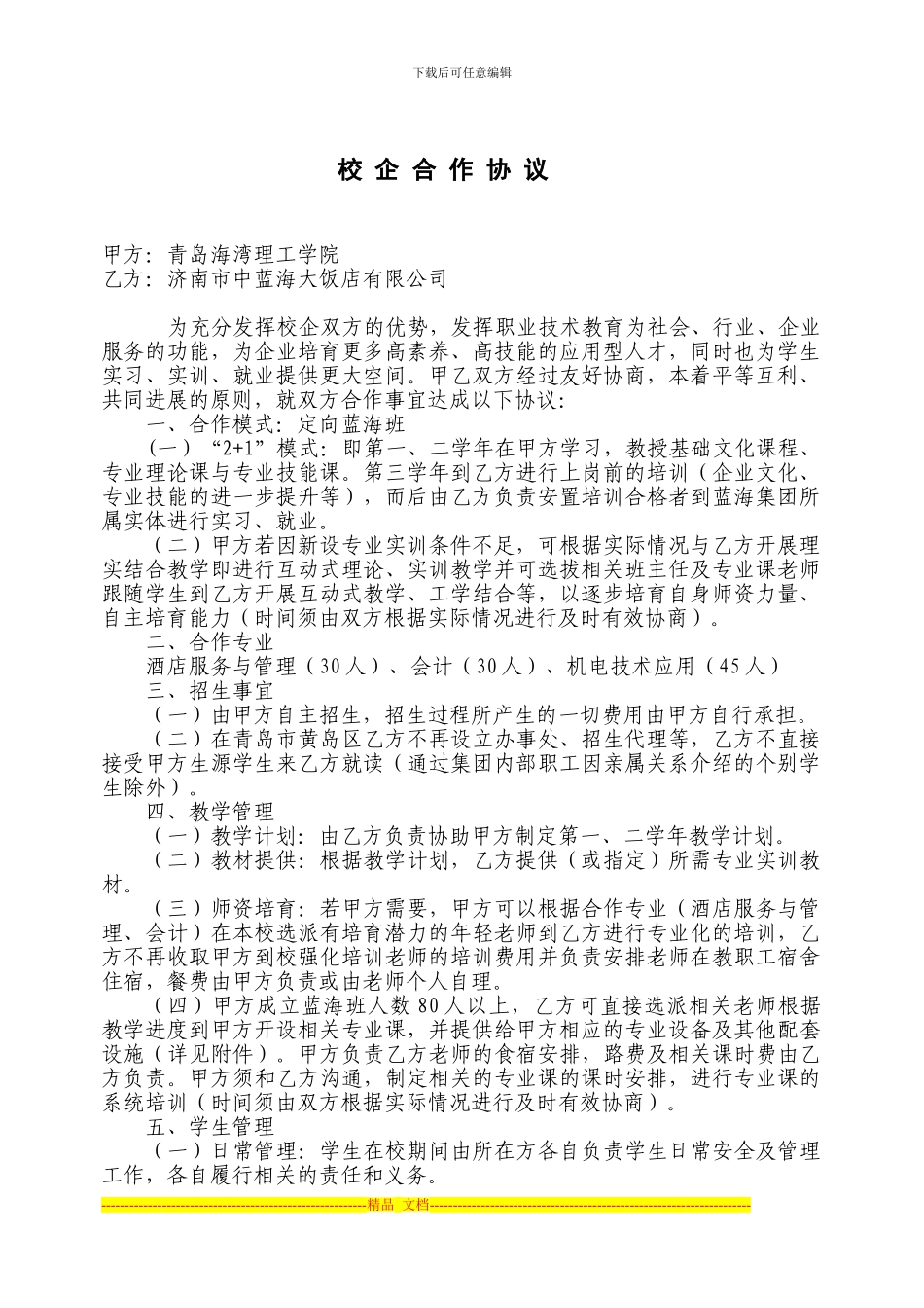 济南蓝海大饭店与青岛海湾理工学院校企合作协议_第1页