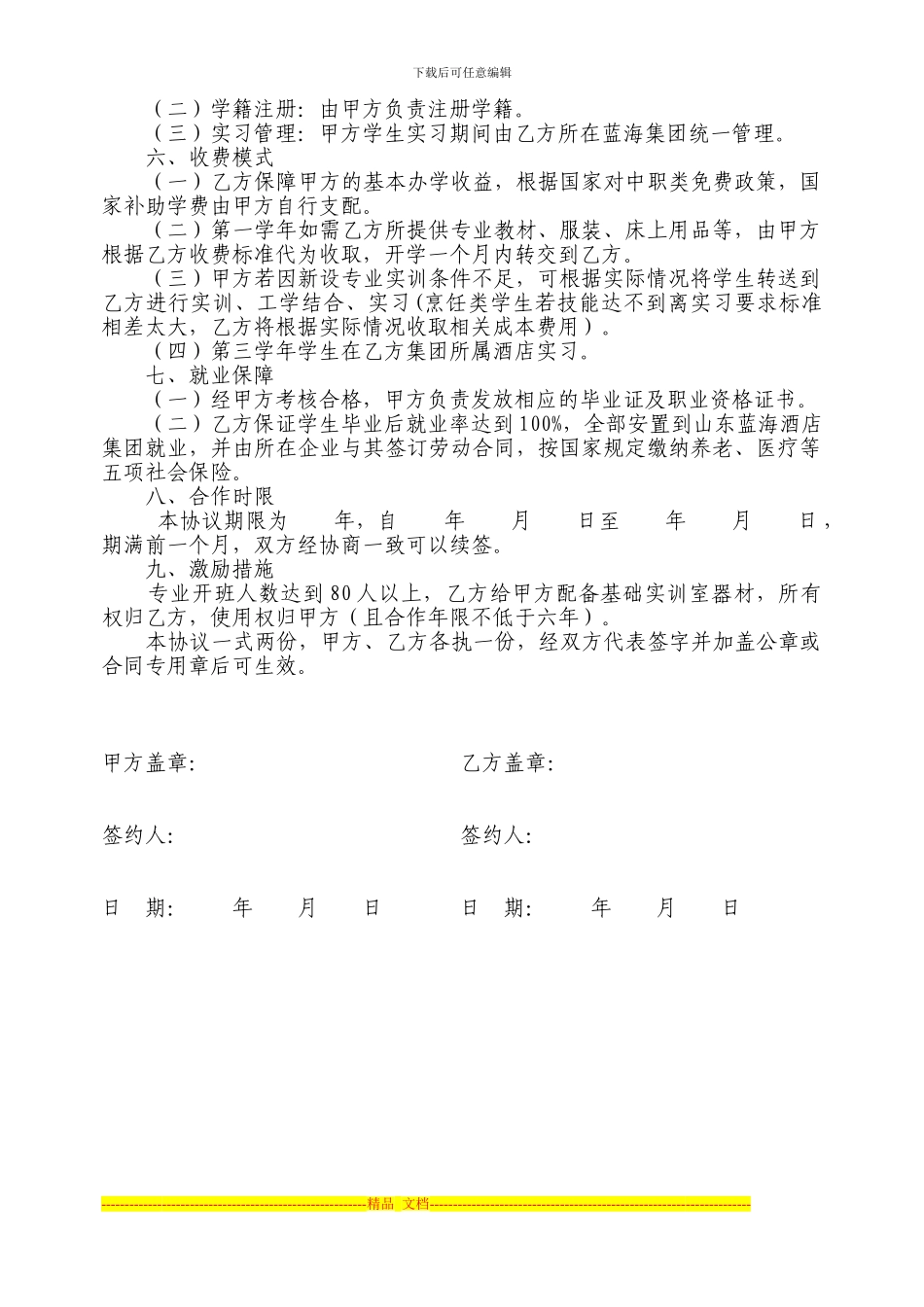 济南蓝海大饭店与青岛海湾理工学院校企合作协议_第2页