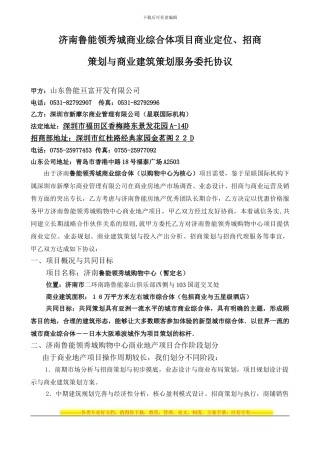 济南鲁能购物中心市场定位、招商策划与产品策划委托协议