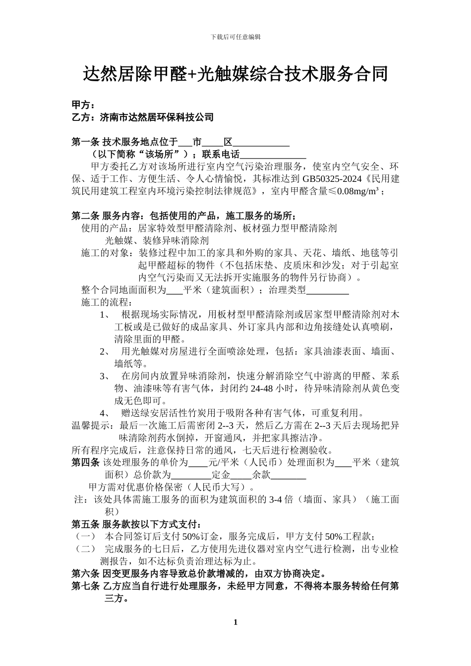 济南达然居除甲醛-光触媒综合技术服务合同_第1页