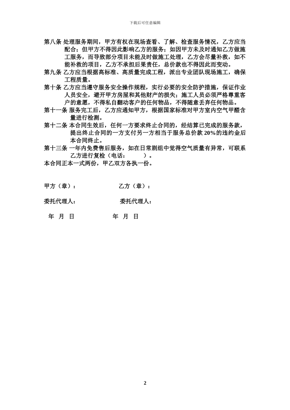 济南达然居除甲醛-光触媒综合技术服务合同_第2页