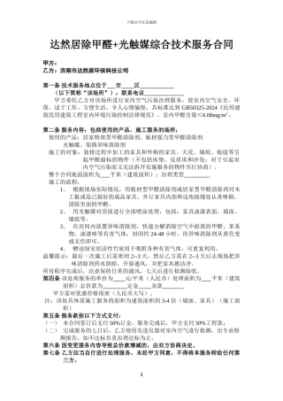 济南达然居除甲醛-光触媒综合技术服务合同