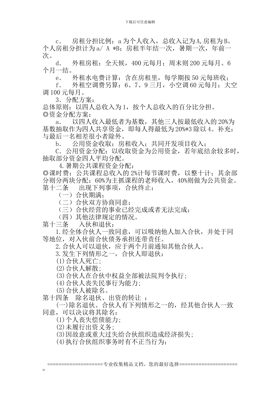 济学堂合伙创业协议书_第2页