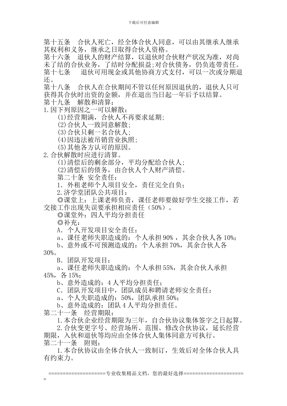 济学堂合伙创业协议书_第3页