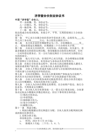 济学堂合伙创业协议书