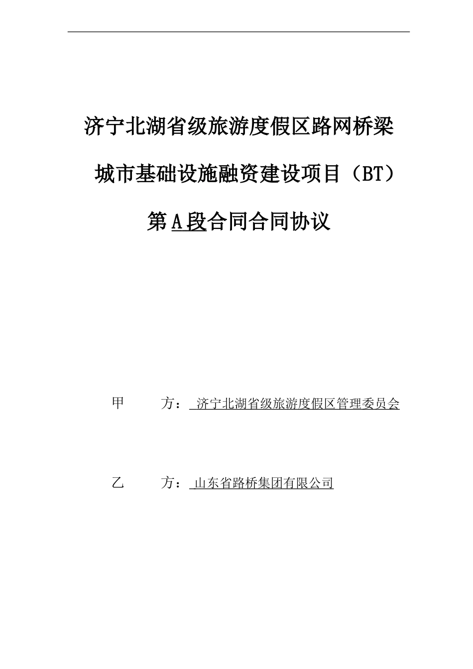 济宁北湖bt合同-0524_第1页