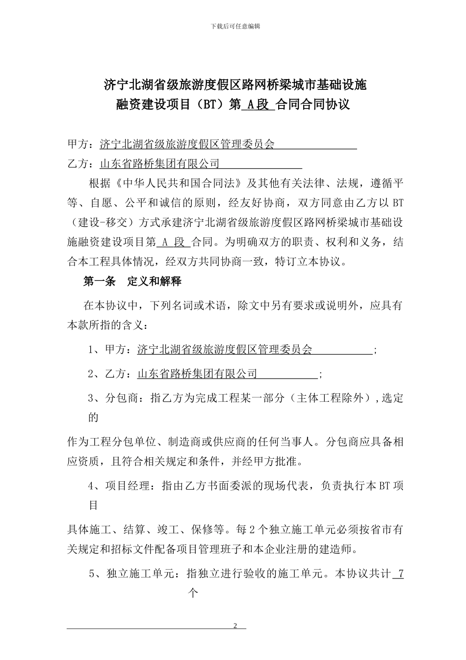 济宁北湖bt合同-0524_第2页