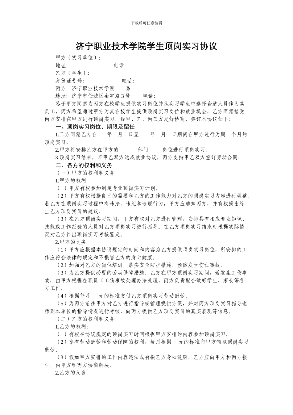 济宁职业技术学院学生顶岗实习协议_第1页