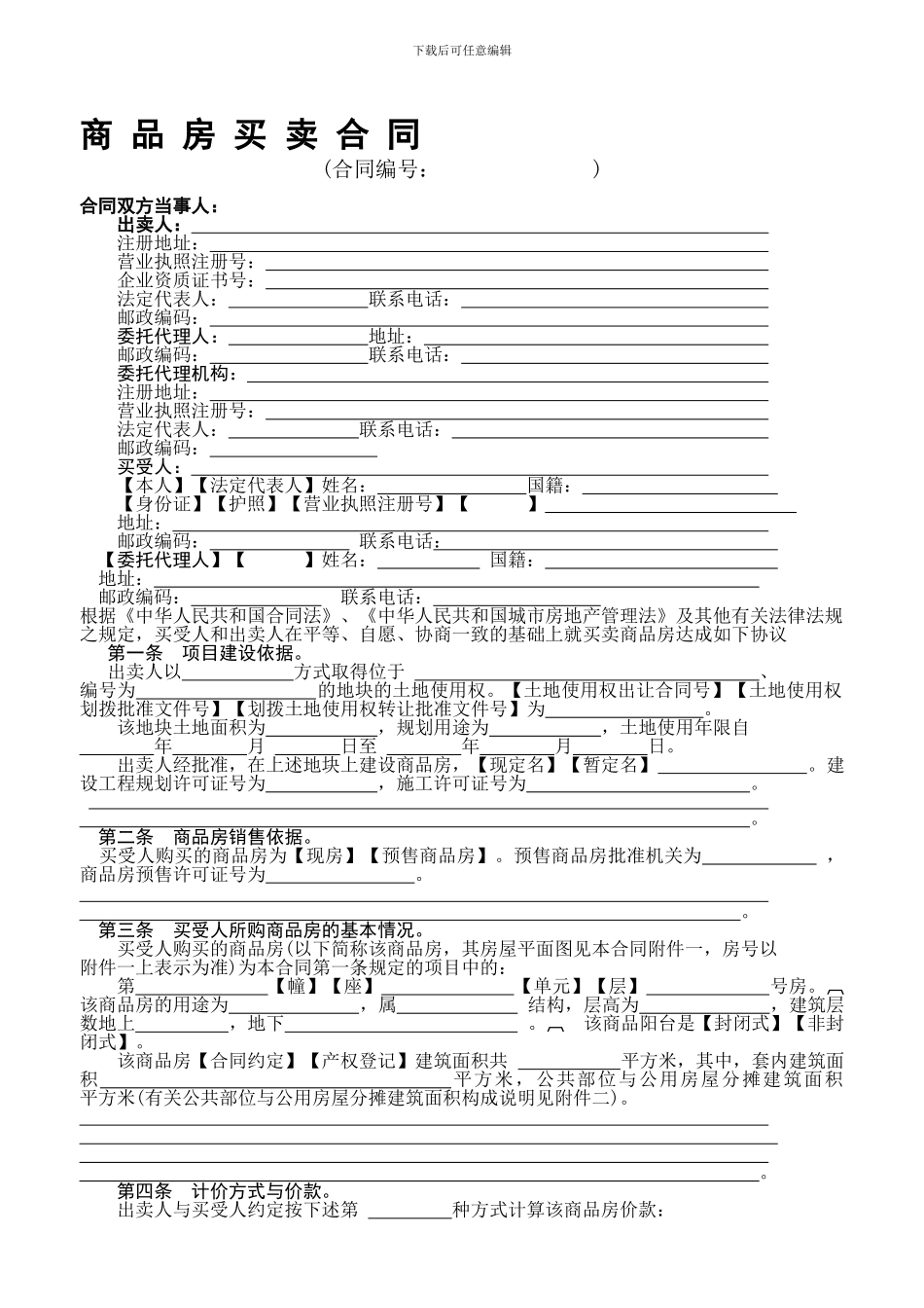 济宁市商品房买卖合同示范文本_第1页