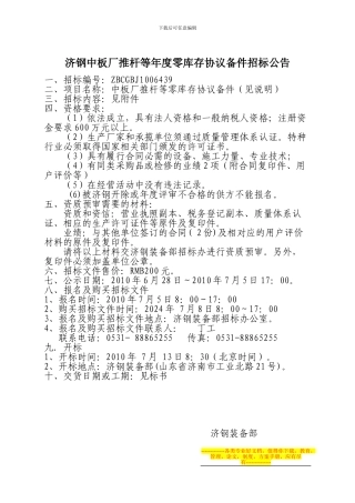 济钢中板厂推杆等年度零库存协议备件招标公告