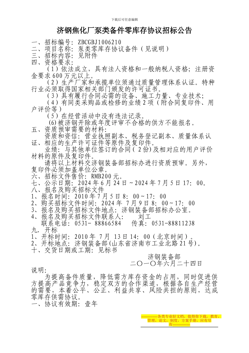 济钢焦化厂泵类备件零库存协议招标公告_第1页
