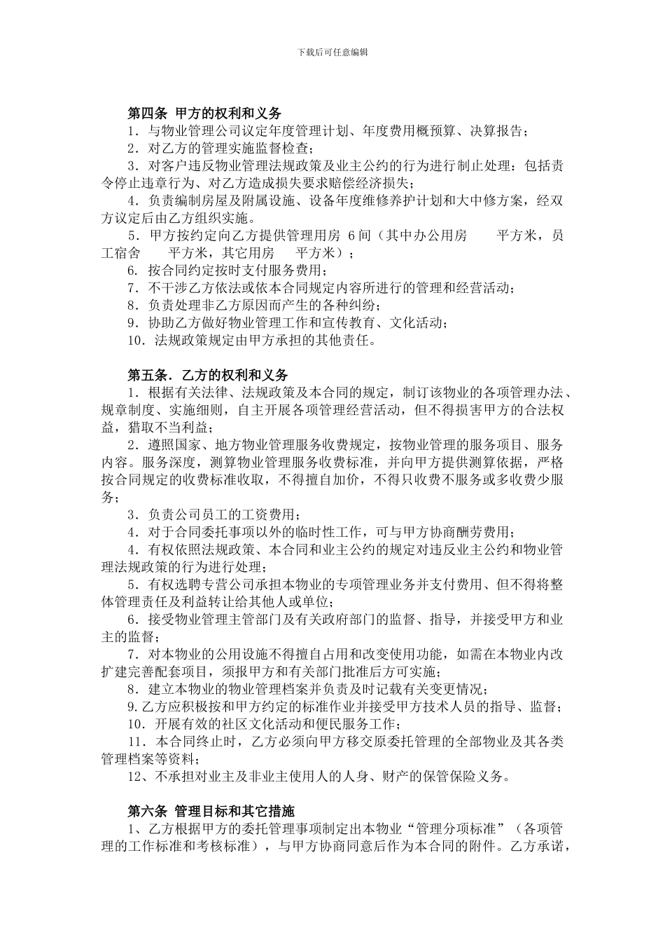 浏阳市体育运动管理局物业服务合同_第2页