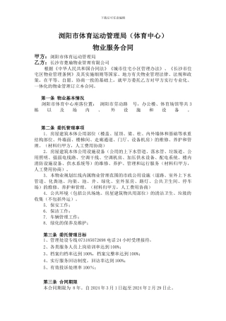 浏阳市体育运动管理局物业服务合同