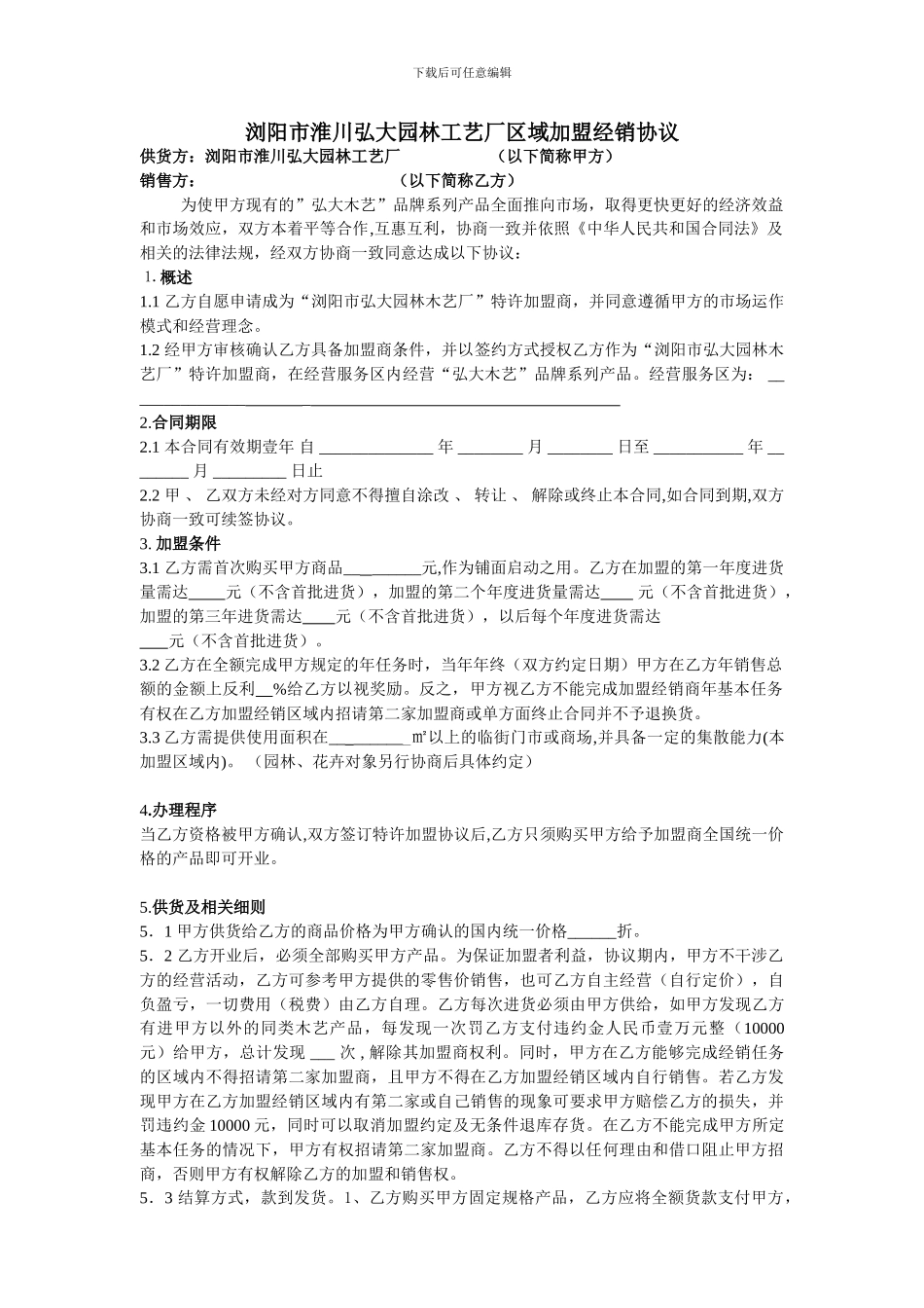 浏阳市淮川弘大园林工艺厂区域加盟经销协议_第1页