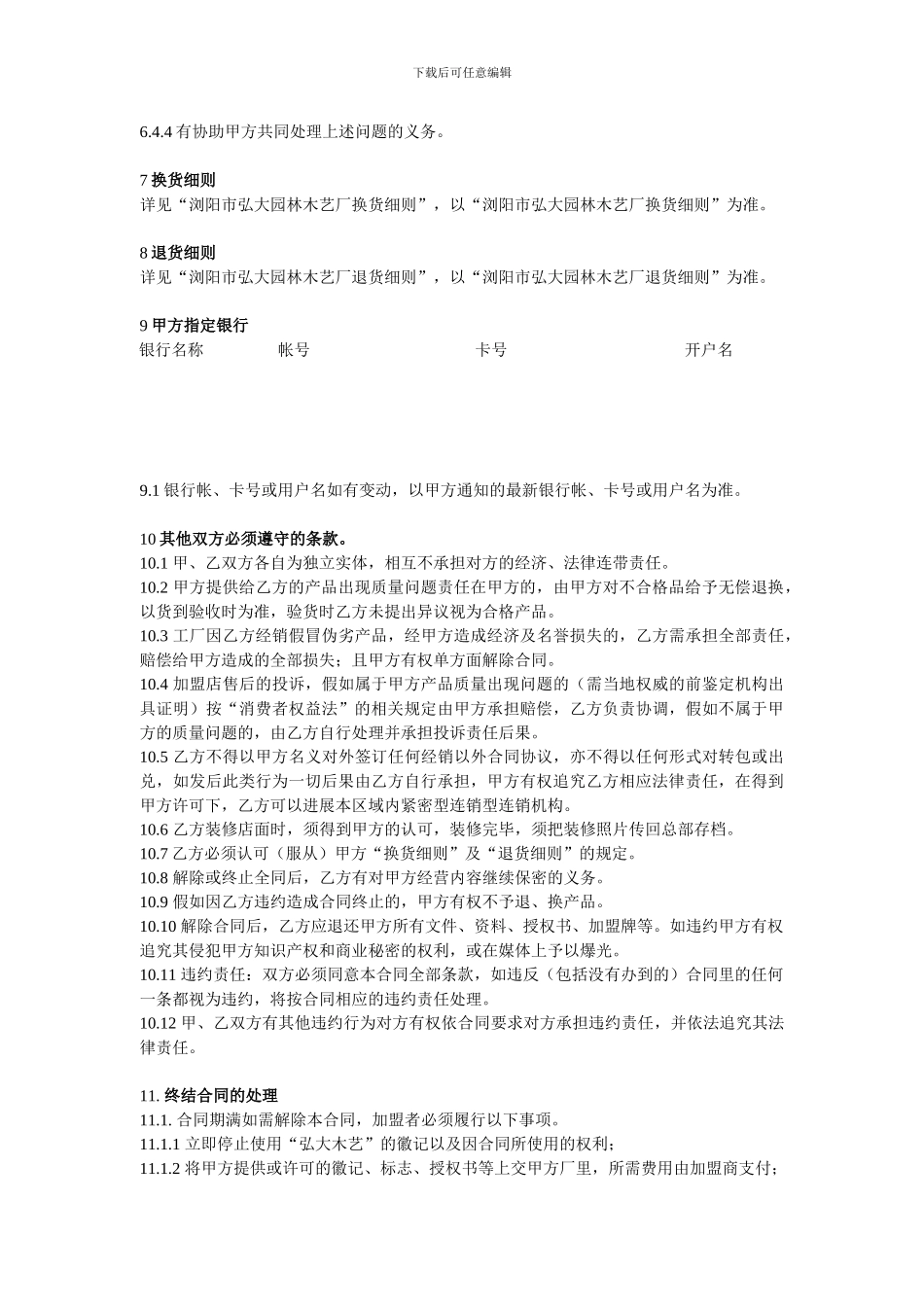 浏阳市淮川弘大园林工艺厂区域加盟经销协议_第3页