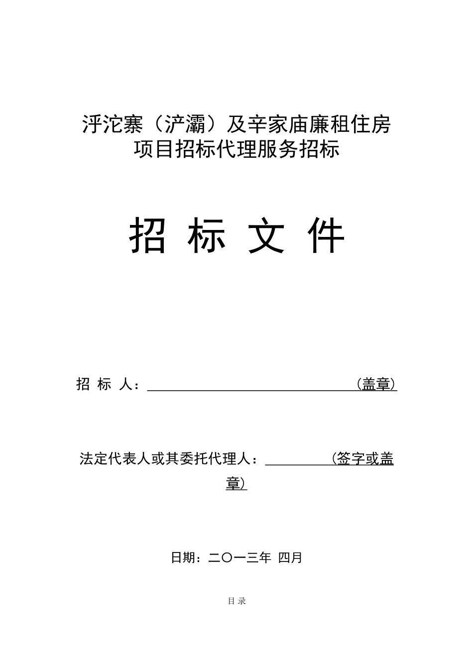 浐灞招标代理服务招标文件_第1页