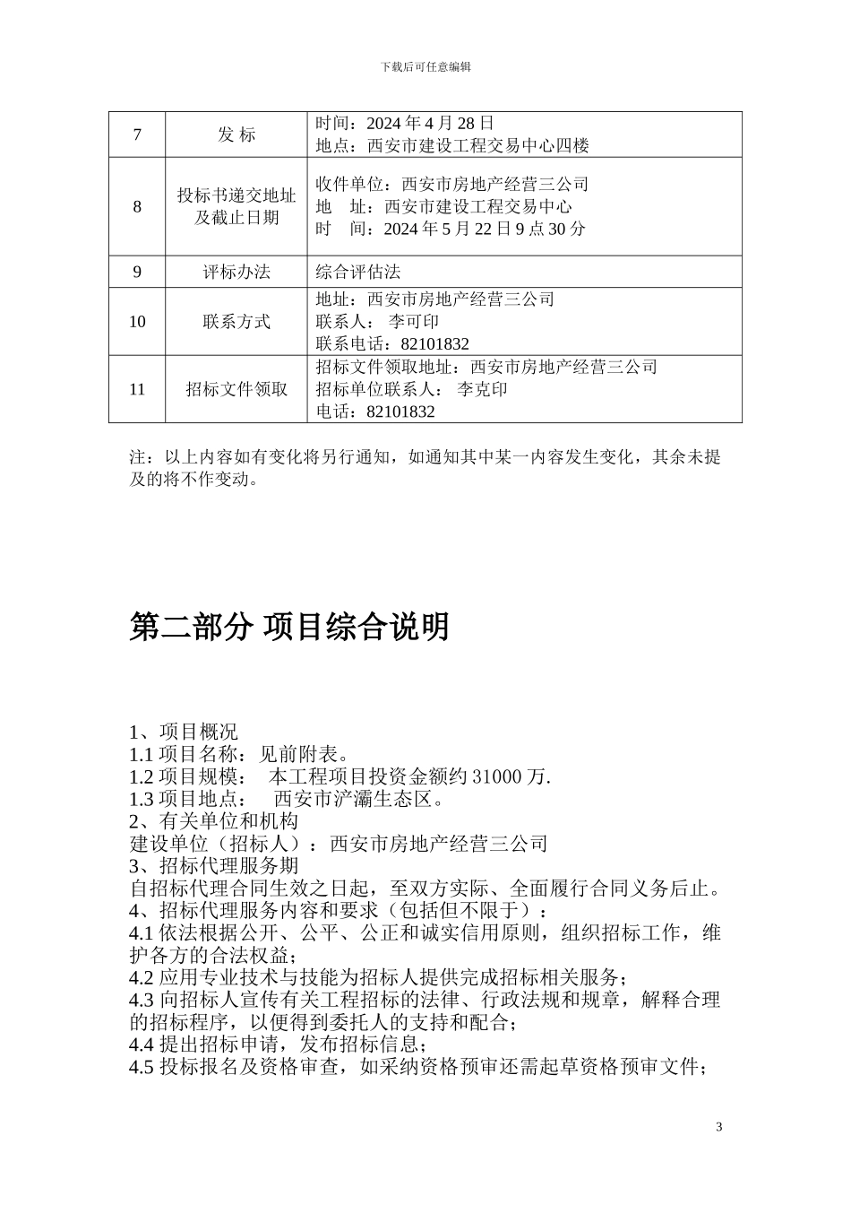 浐灞招标代理服务招标文件_第3页