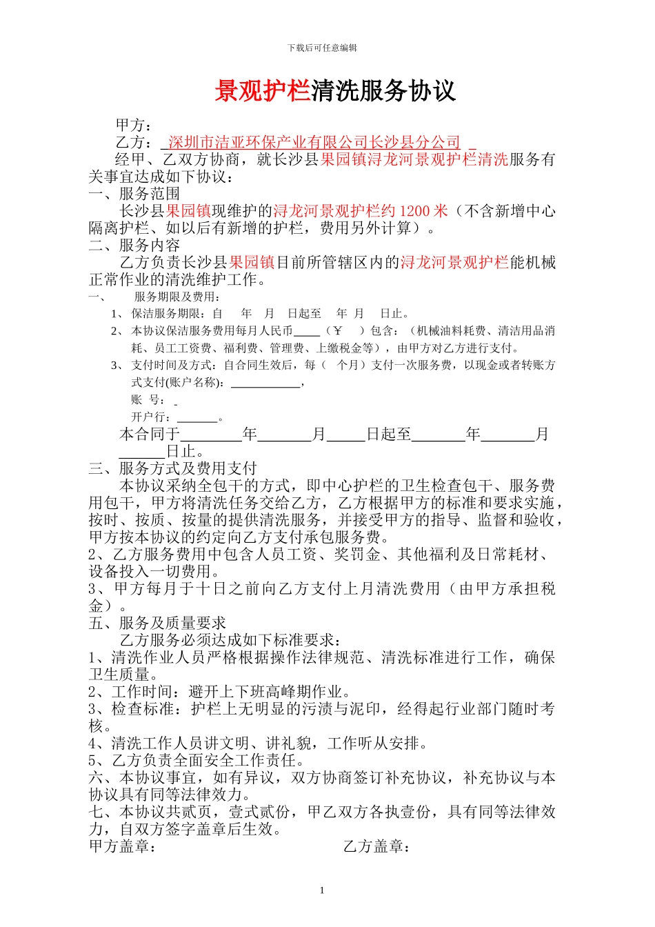 浔龙河景观护栏清洗服务协议_第1页