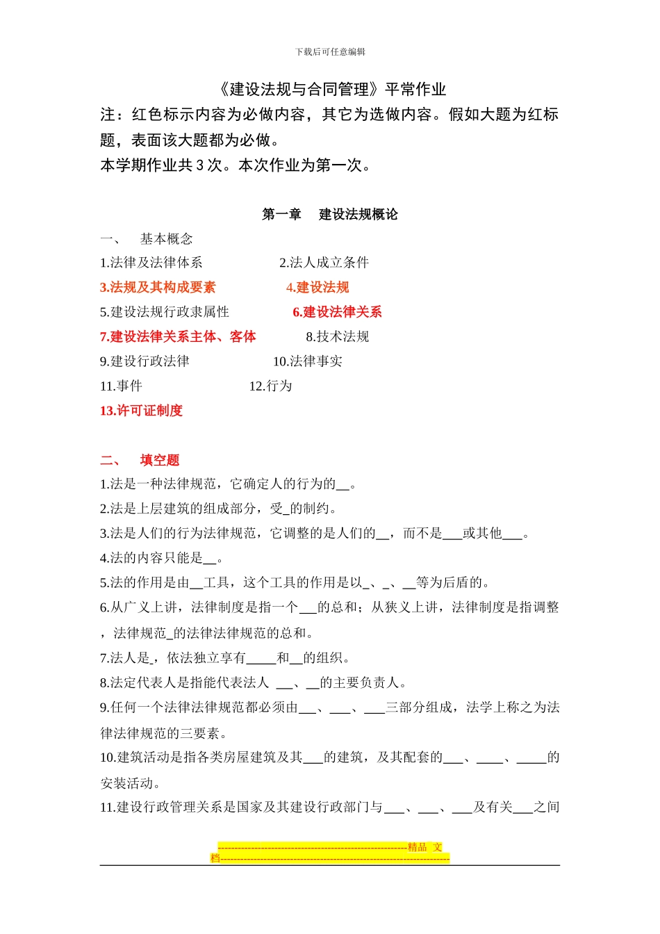 浙大建设法规与合同管理作业题_第1页