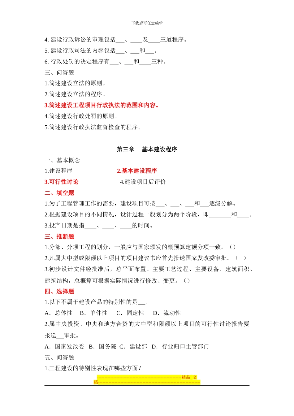 浙大建设法规与合同管理作业题_第3页