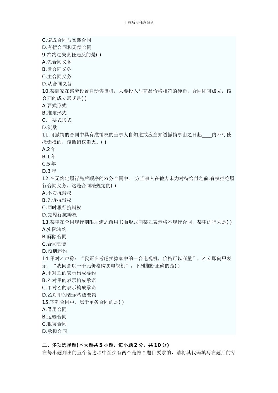 浙江2024年7月高等教育合同法原理与实务自考试题_第2页