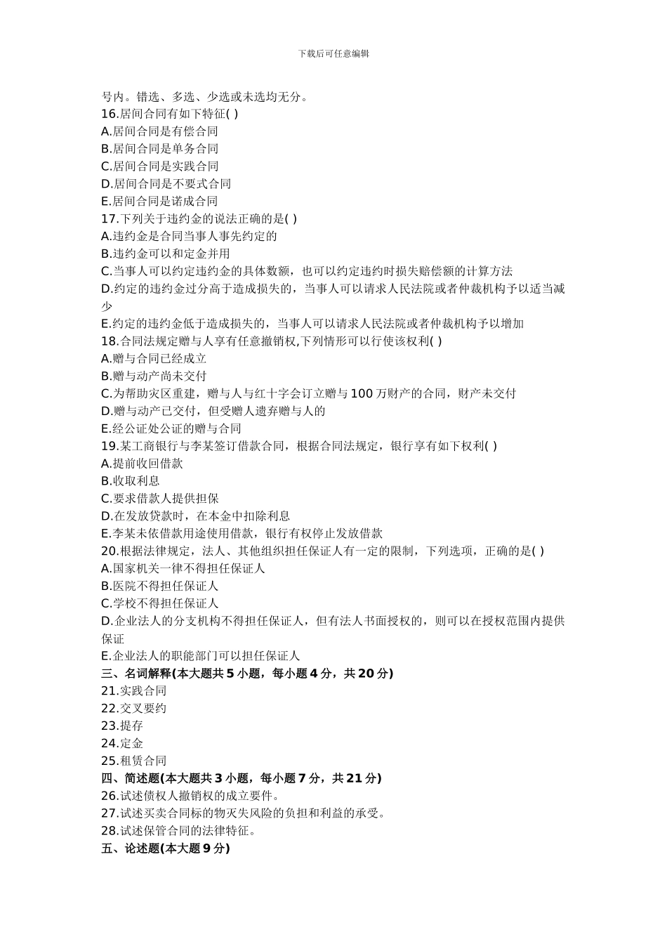 浙江2024年7月高等教育合同法原理与实务自考试题_第3页