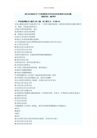 浙江2024年7月高等教育合同法原理与实务自考试题