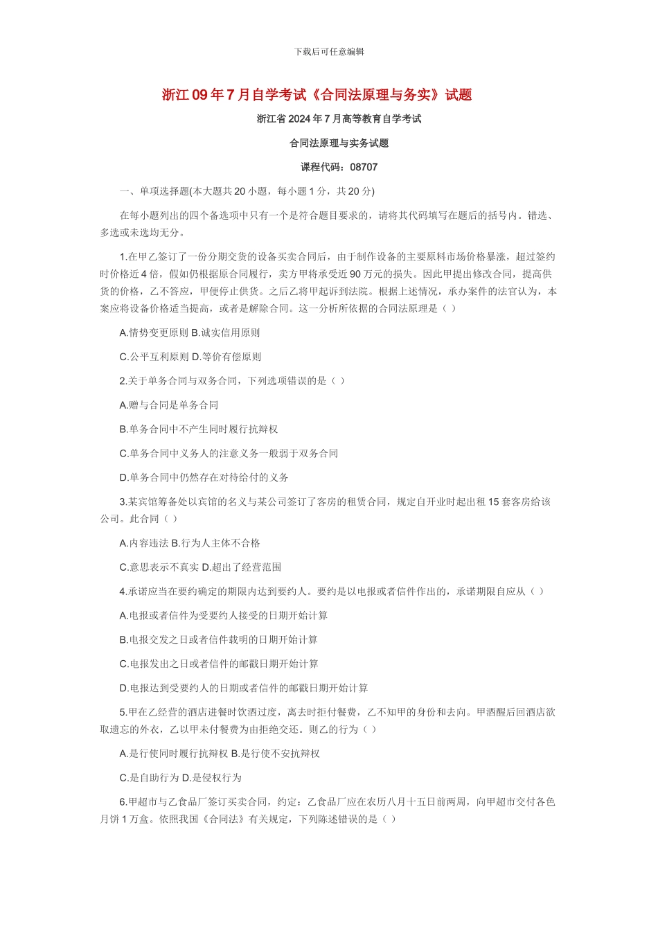 浙江09年7月自学考试《合同法原理与务实》试题_第1页