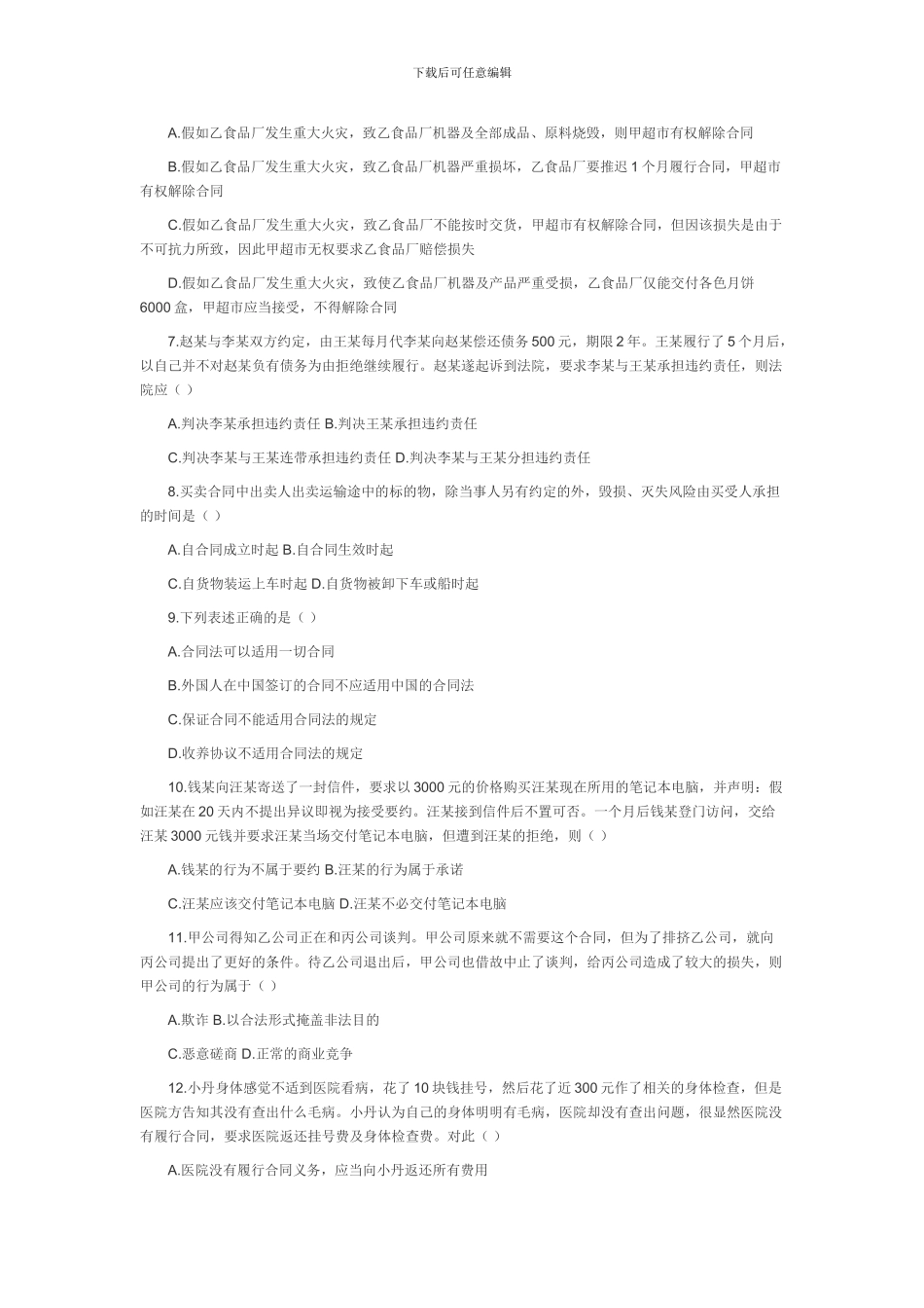 浙江09年7月自学考试《合同法原理与务实》试题_第2页