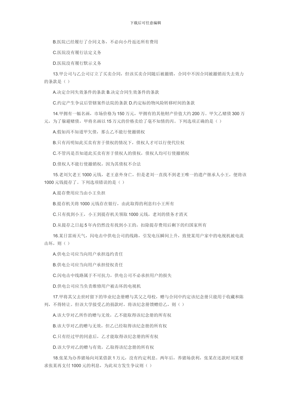 浙江09年7月自学考试《合同法原理与务实》试题_第3页