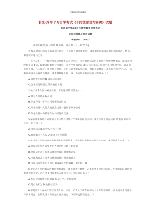 浙江09年7月自学考试《合同法原理与务实》试题