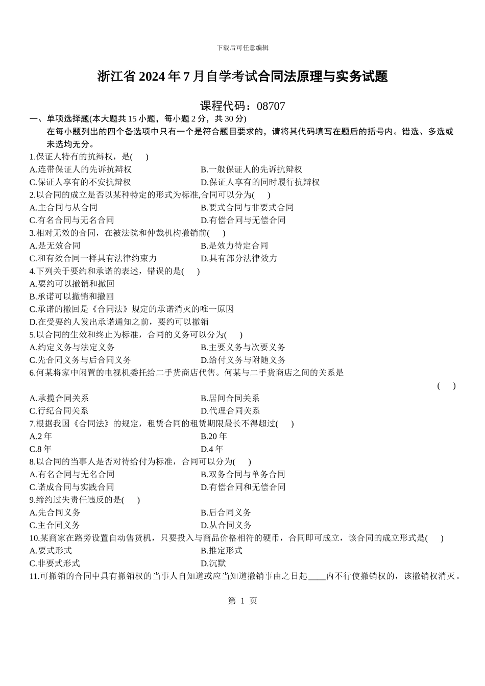 浙江2024年7月高等教育合同法原理与实务自考试题_第1页