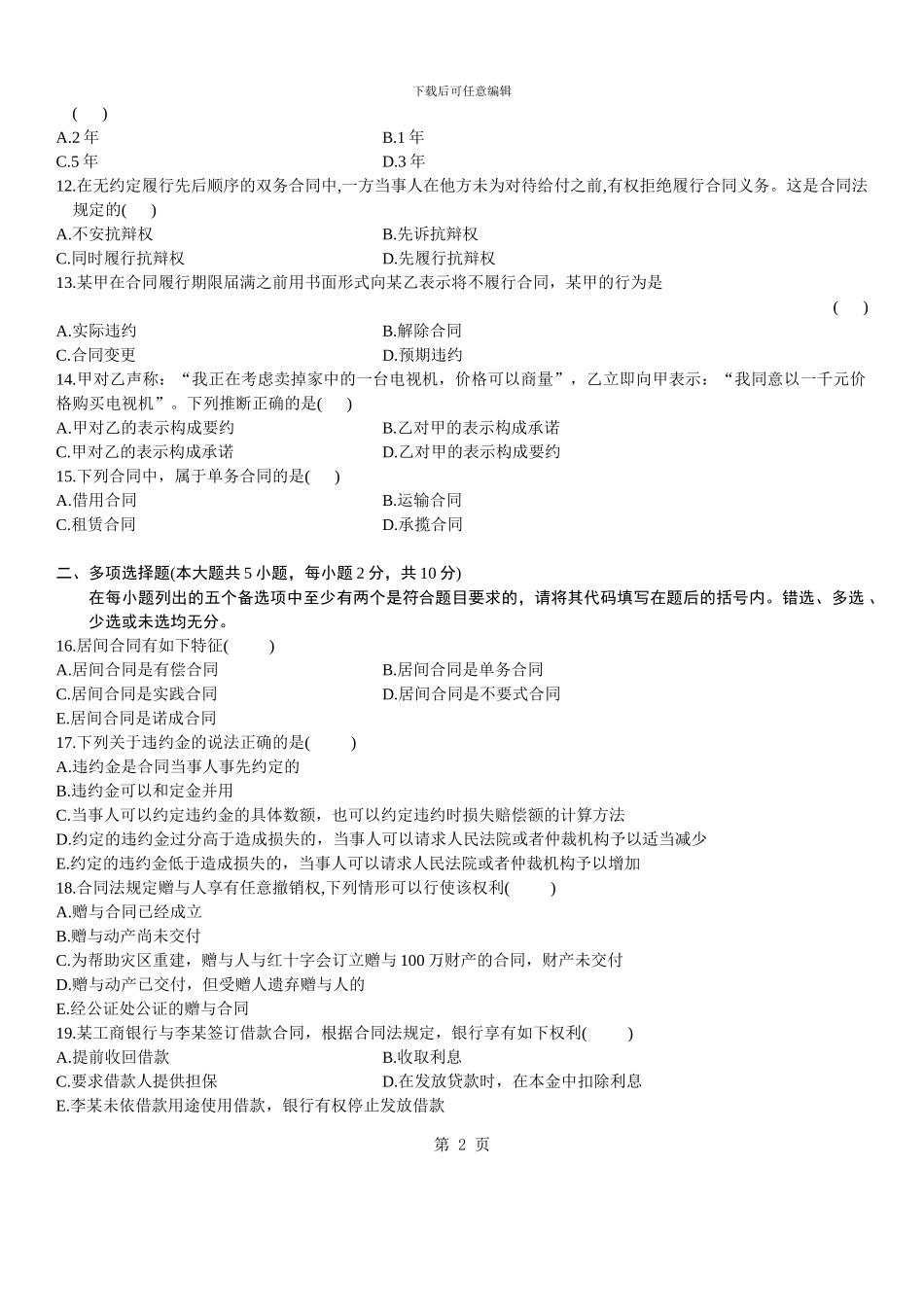 浙江2024年7月高等教育合同法原理与实务自考试题_第2页