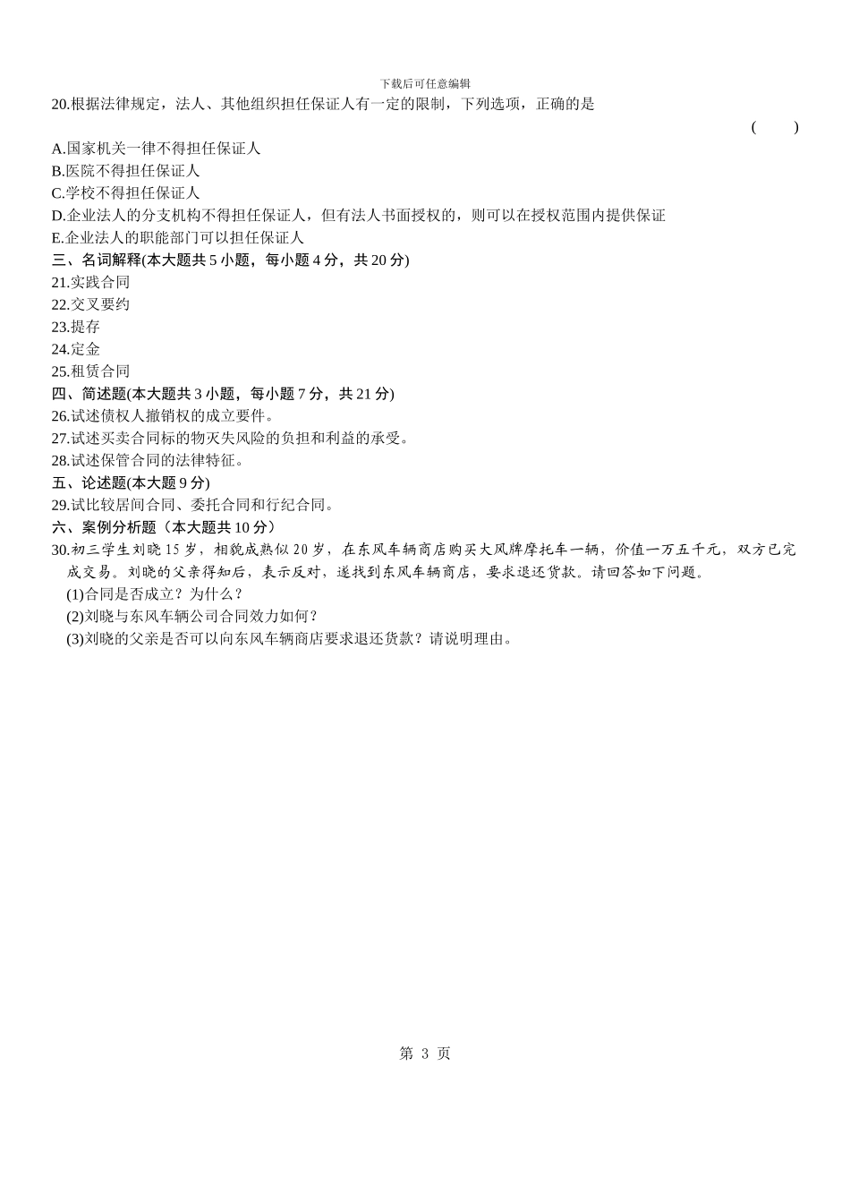 浙江2024年7月高等教育合同法原理与实务自考试题_第3页