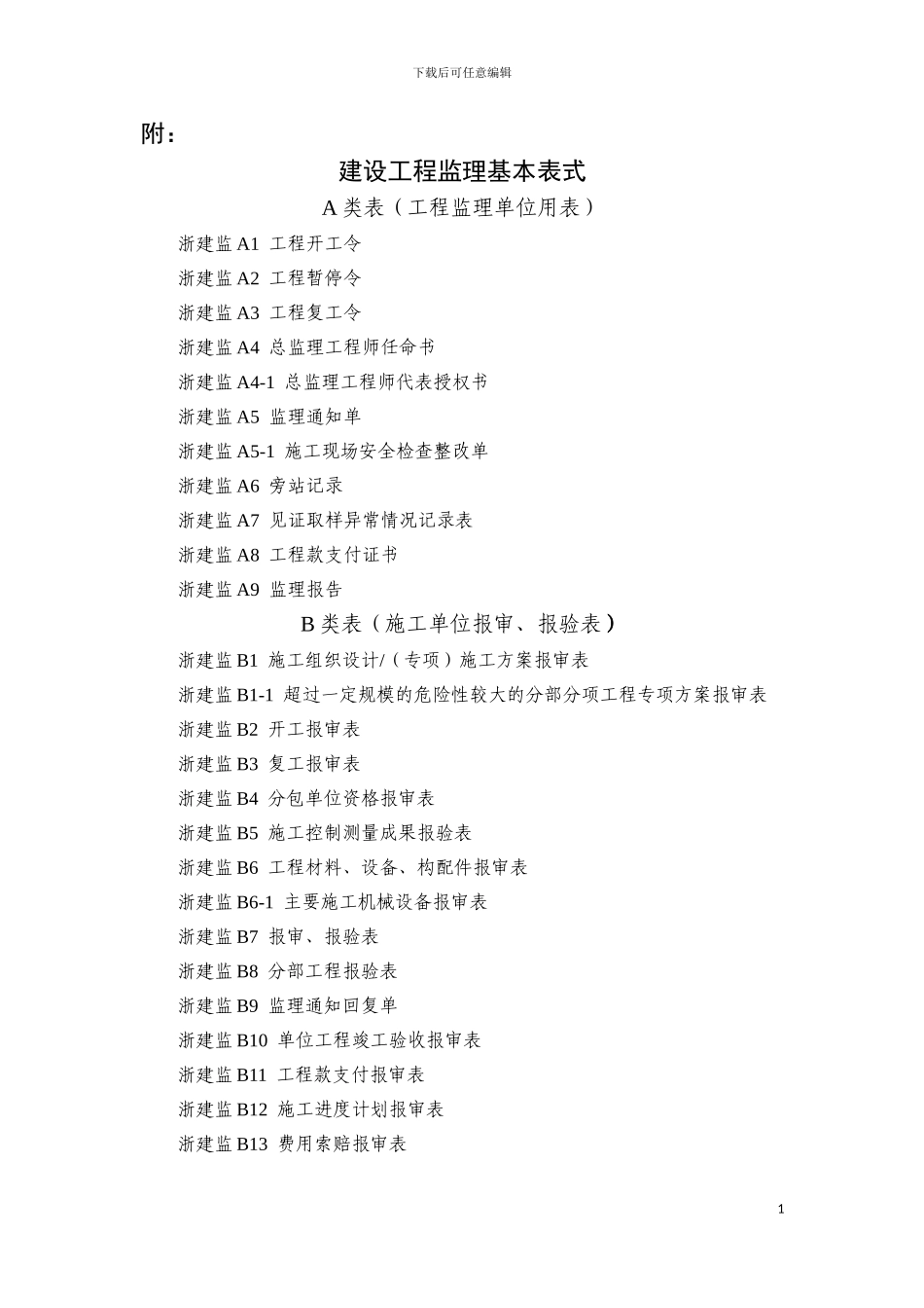 浙江2024版监理表_第1页