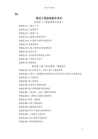 浙江2024版监理表