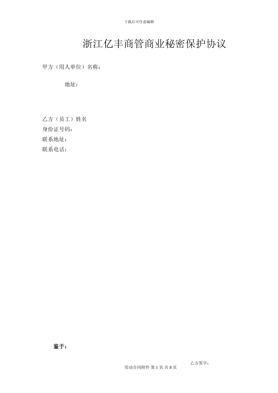 浙江亿丰商管员工保密协议文档_第1页