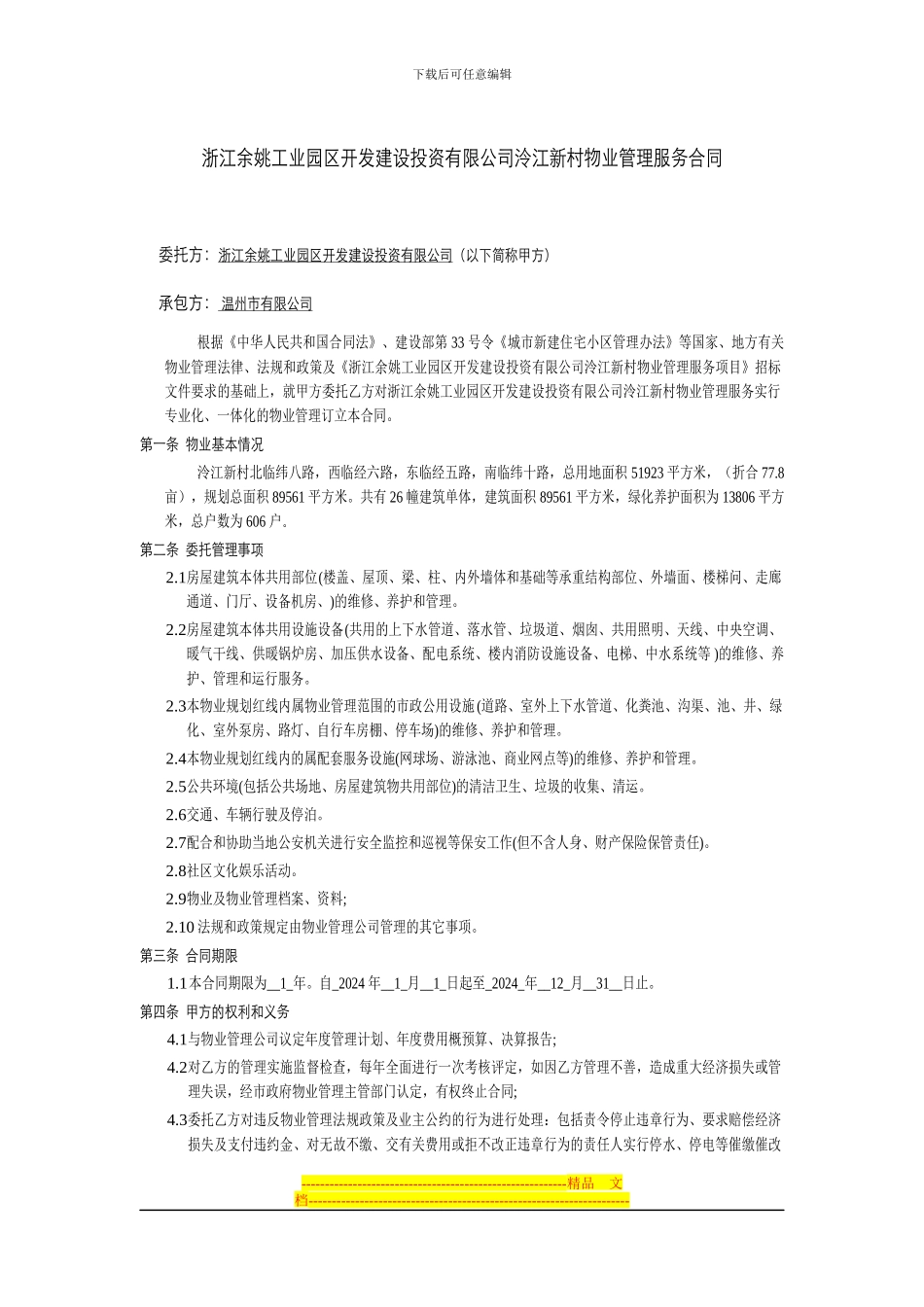 浙江余姚工业园区开发建设投资有限公司泠江新村物业管理服务合同_第1页