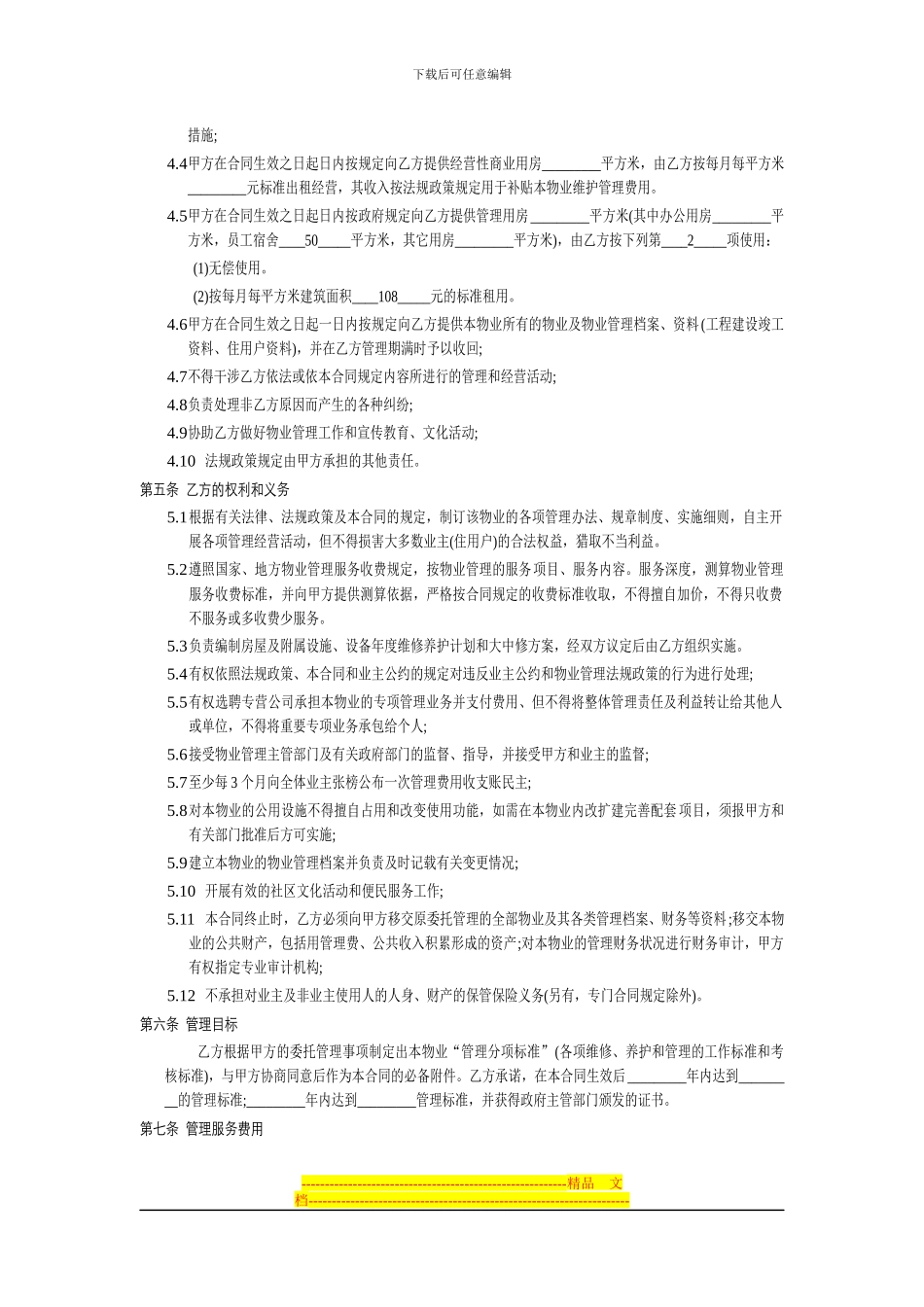 浙江余姚工业园区开发建设投资有限公司泠江新村物业管理服务合同_第2页