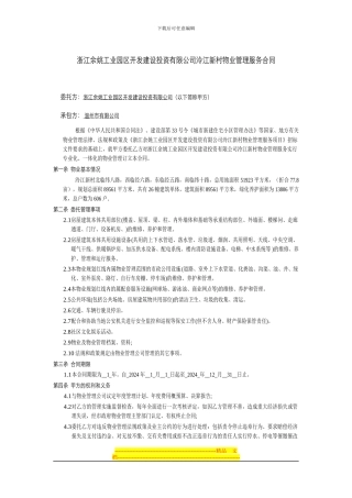 浙江余姚工业园区开发建设投资有限公司泠江新村物业管理服务合同