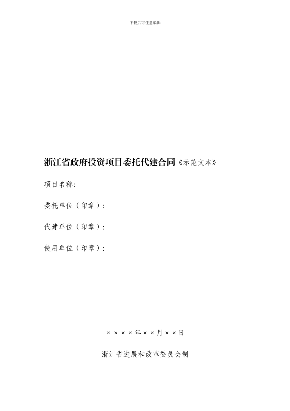 浙江代建合同_第1页