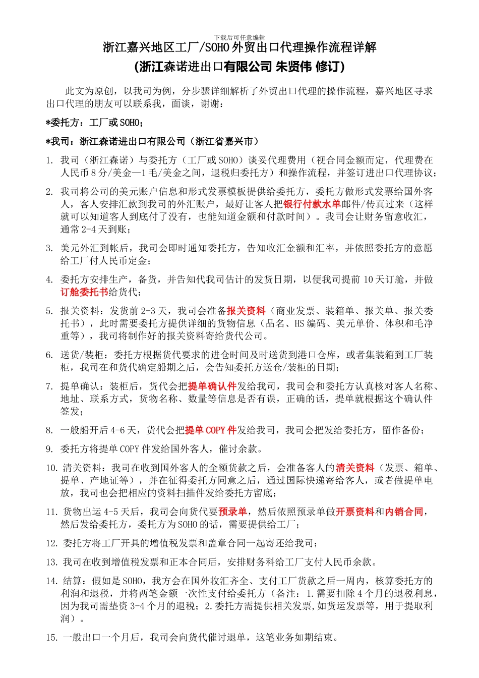 浙江嘉兴地区工厂和SOHO外贸出口代理操作流程_第1页