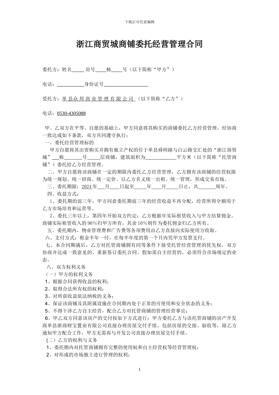 浙江商贸城委托经营管理合同_第1页