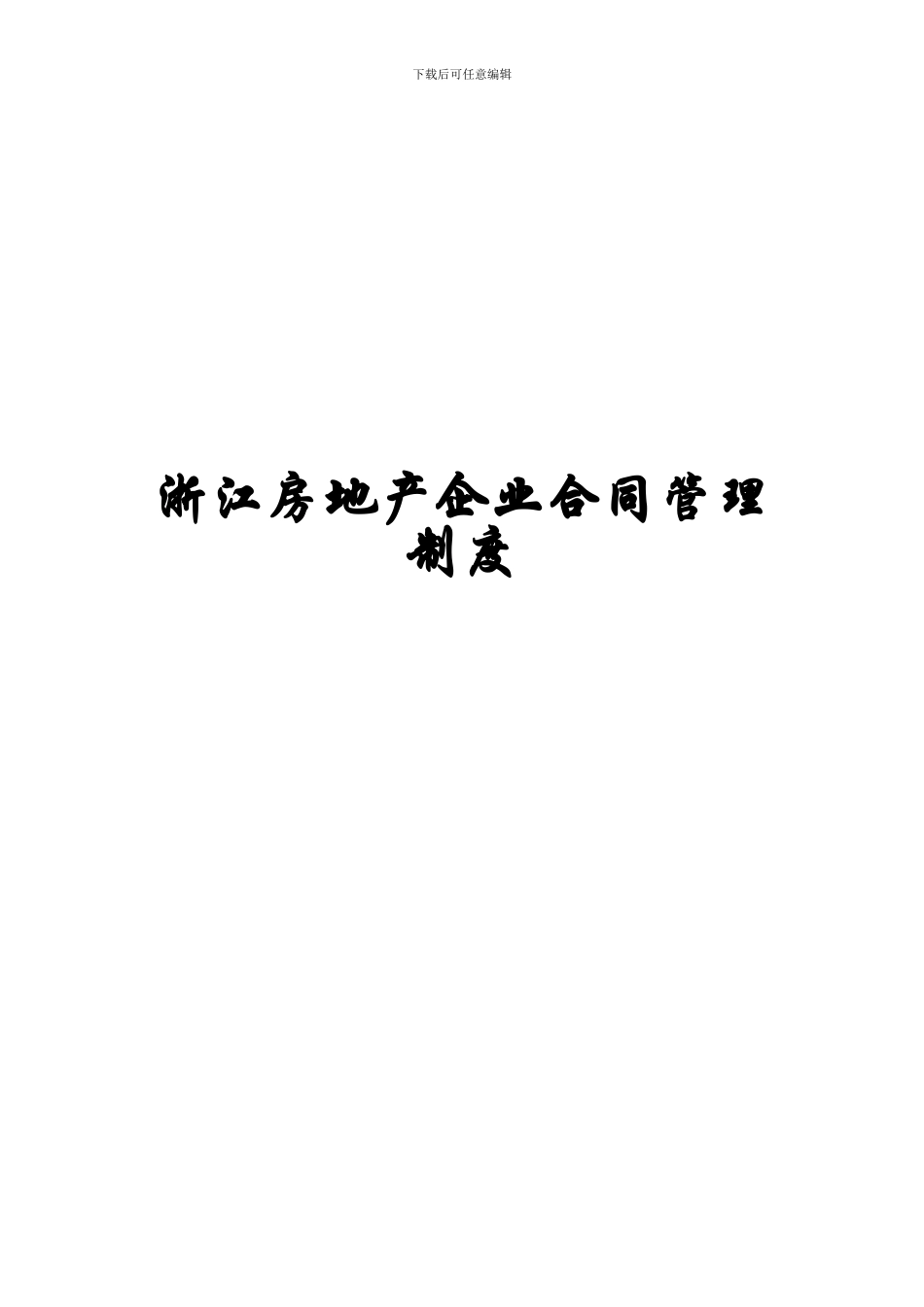 浙江房地产企业合同管理制度_第1页