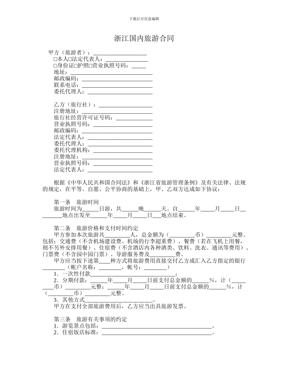 浙江国内旅游合同_第1页