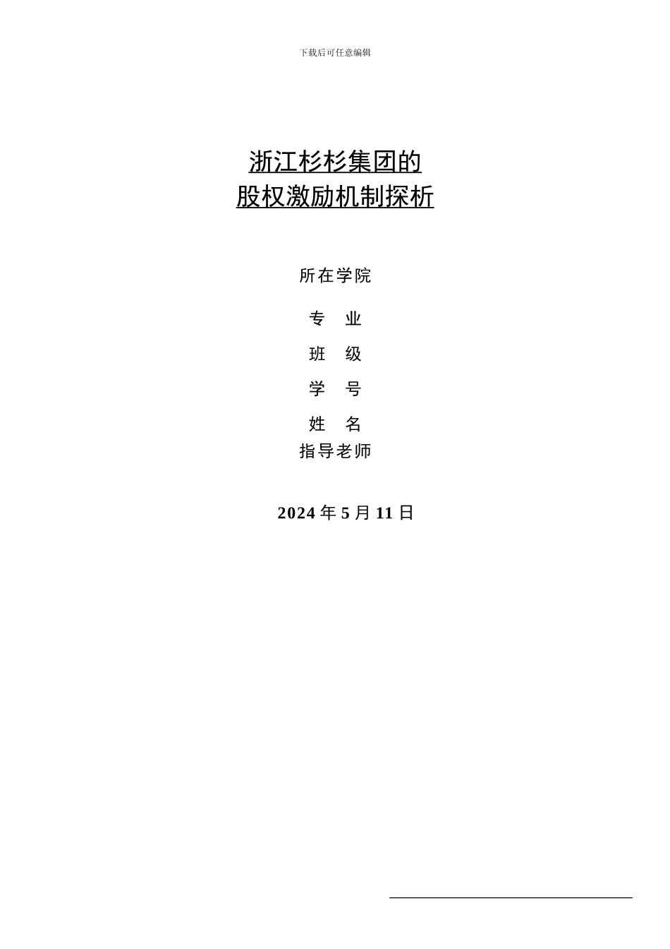 浙江杉杉集团的股权激励机制探析_第1页