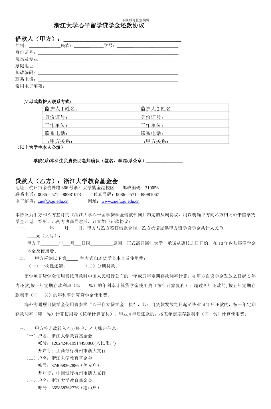 浙江大学心平留学贷学金还款协议_第1页