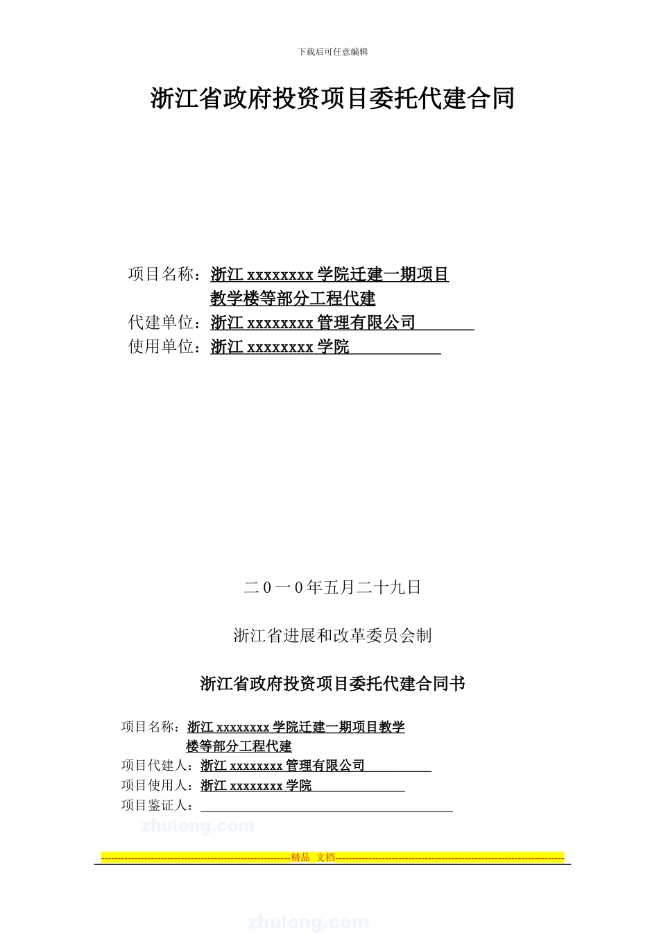 浙江某政府投资项目委托代建合同-secret_第1页