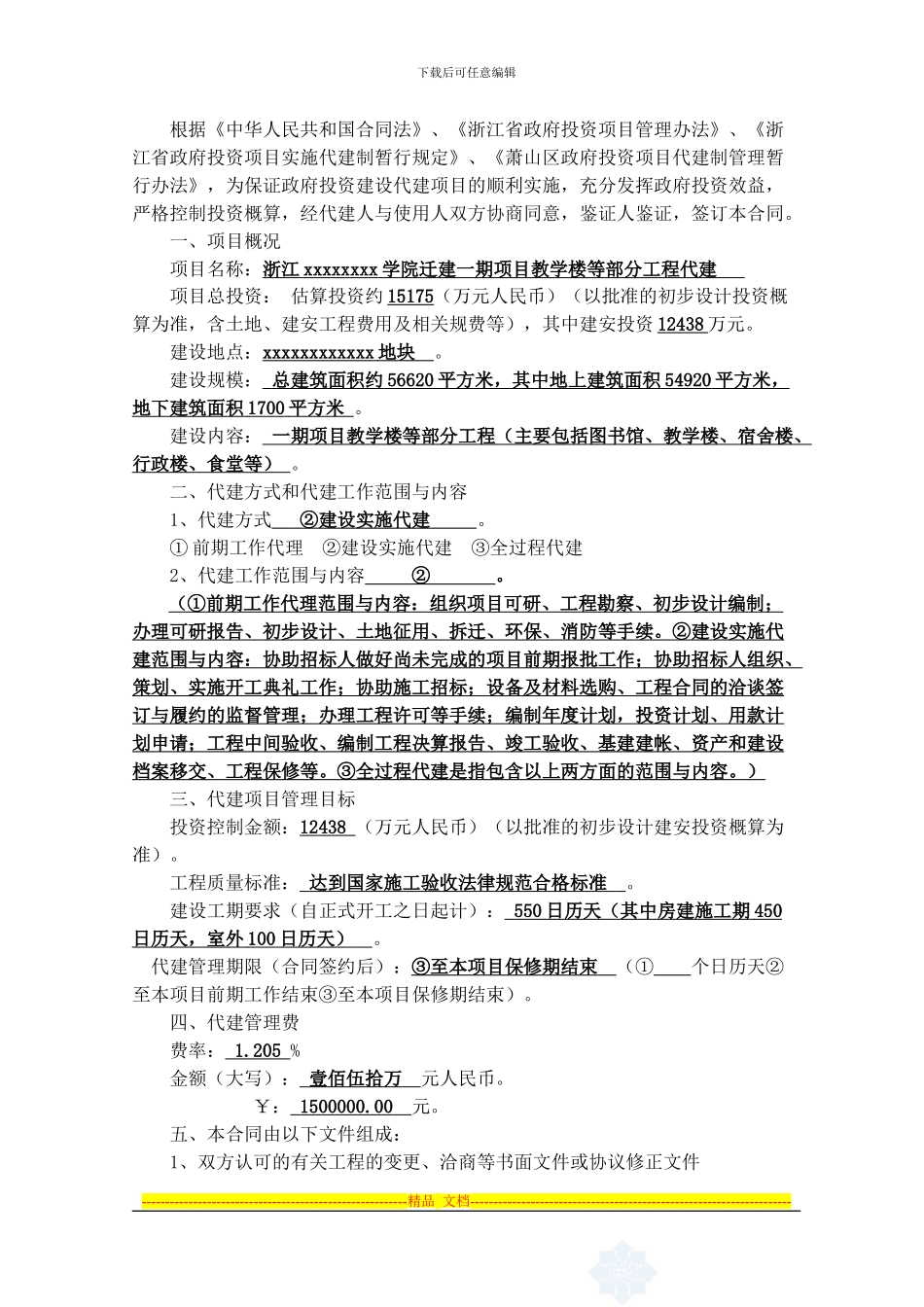 浙江某政府投资项目委托代建合同-secret_第2页